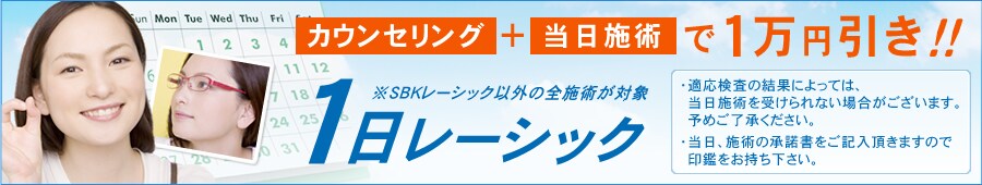 一日レーシック
