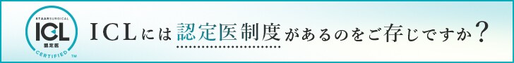 ICLのは認定医制度があるのをご存知ですか？