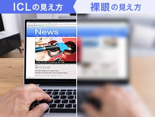 ICLの見え方、裸眼の見え方