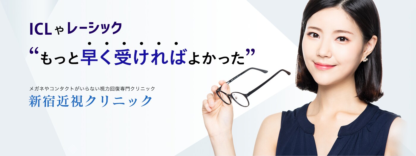 ICL（アイシーエル・眼内コンタクトレンズ）手術は新宿近視クリニック