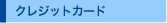 クレジットカード