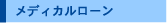 メディカルローン