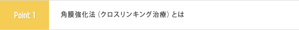 角膜強化法(クロスリンキング治療)とは