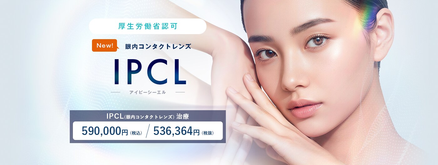 IPCL（アイピーシーエル・眼内コンタクトレンズ）手術は新宿近視クリニック