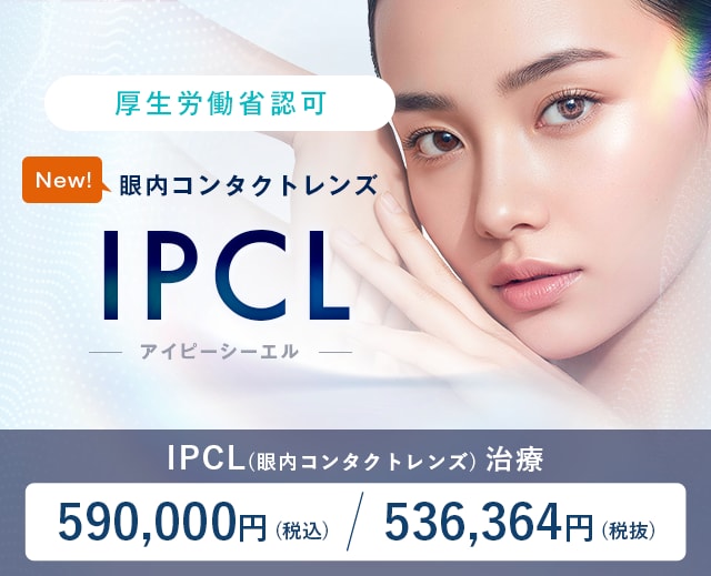 IPCL(アイピーシーエル・眼内コンタクトレンズ)手術は新宿近視クリニック