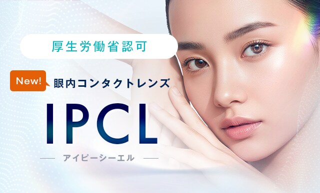 IPCL（アイピーシーエル・眼内コンタクトレンズ）手術は新宿近視クリニック