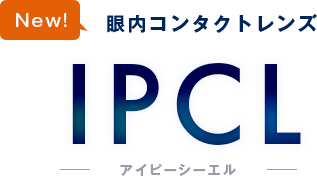 眼内コンタクトレンズ IPCL
