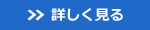 詳しく見る