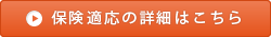 保険適応の詳細はこちら