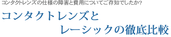 コンタクトレンズとレーシックの徹底比較