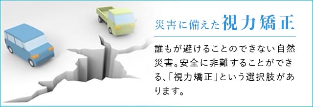 災害に備えた視力矯正