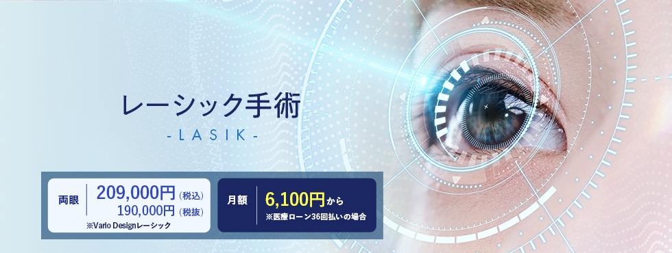 レーシック手術