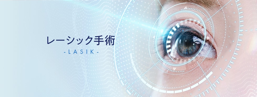 レーシック手術