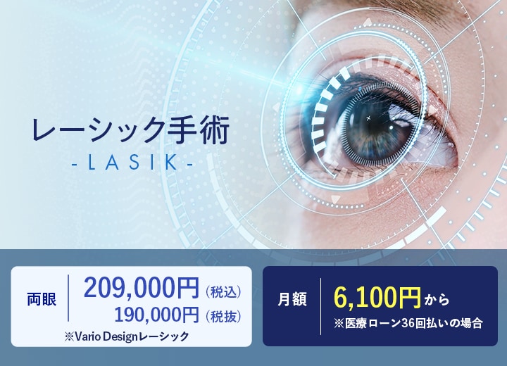 レーシック手術