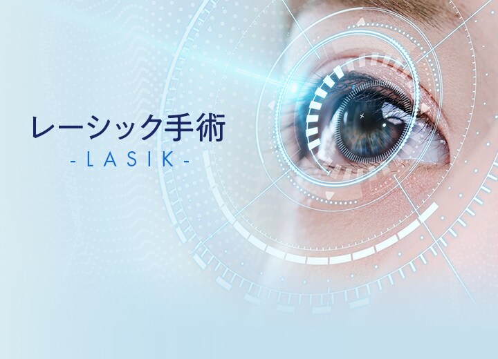 レーシック手術