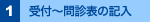 1. 受付~問診表の記入