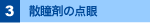 3. 散瞳剤の点眼