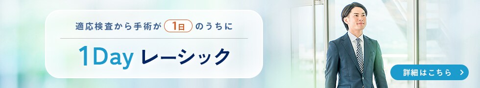 1dayレーシック