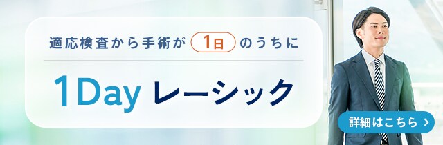 1dayレーシック