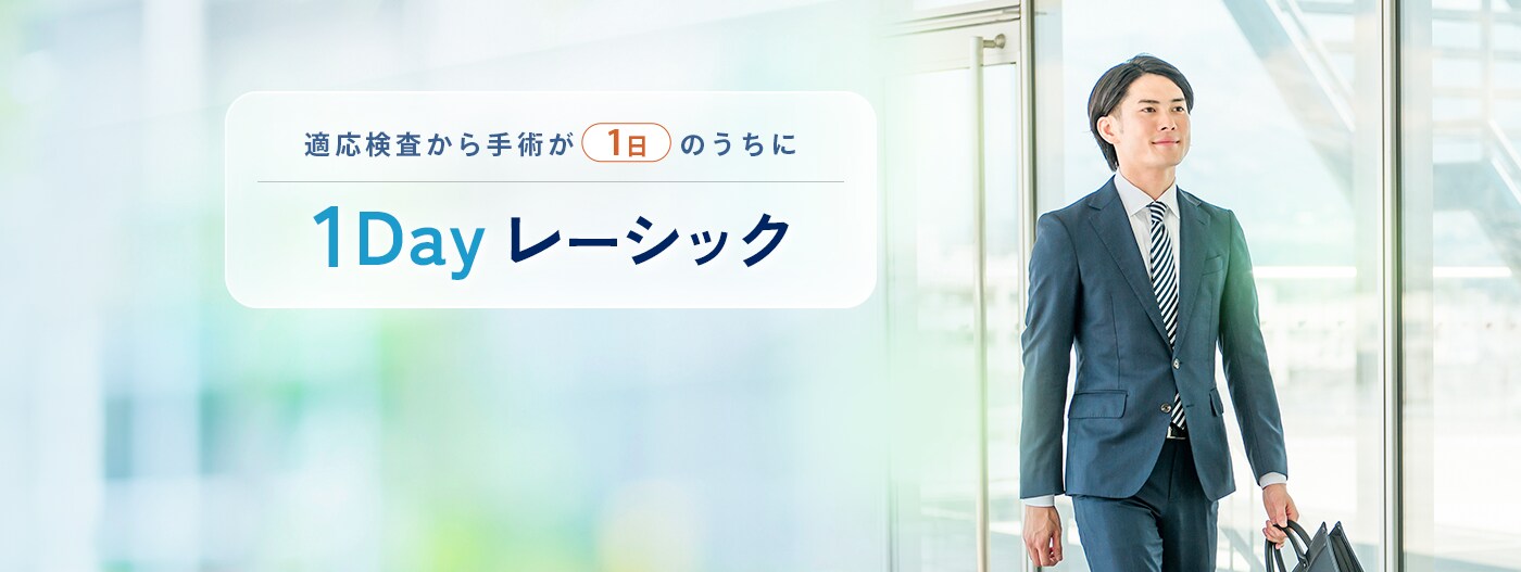 レーシック手術