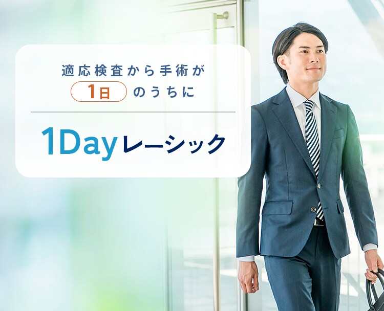 レーシック手術