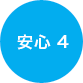 安心5