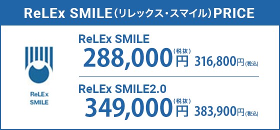 ReLEx SMILE(リレックス・スマイル)PRICE ReLEx SMILE316,800円(税抜) ReLEx SMILE2.0383,900円(税込)