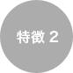 特徴3