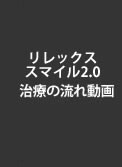 リレックススマイル2.0 治療の流れ動画