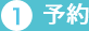 予約