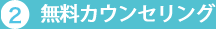 無料カウンセリング