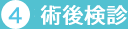 術後検診
