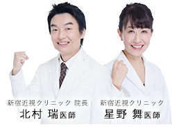 新宿近視クリニック 院長 北村 瑞医師 星野 舞医師