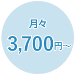 月々 3,700円〜