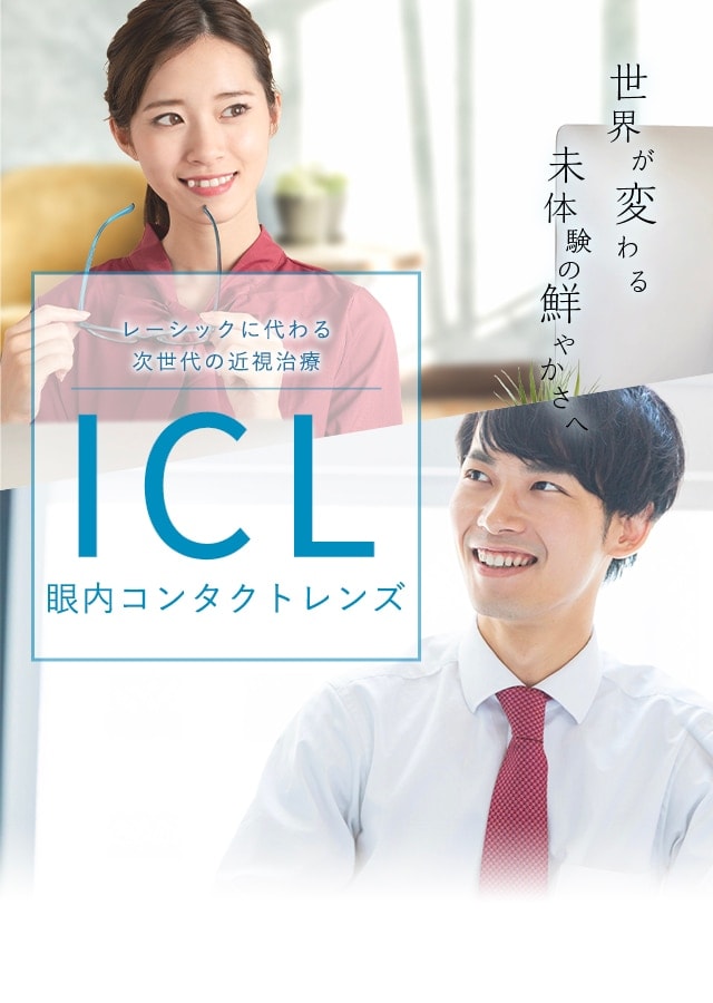 レーシックに代わる次世代の近視治療 ICL(眼内コンタクトレンズ)