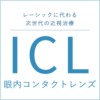 レーシックに代わる次世代の近視治療 ICL(眼内コンタクトレンズ)