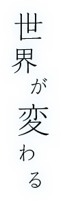 世界が変わる