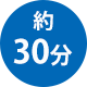 約30分