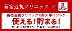 湘南美容クリニックで楽天ポイントが使える!貯まる!+さらにSBCポイントも貯まって超お得!