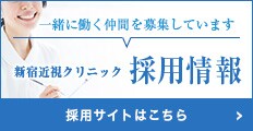 新宿近視クリニック採用情報