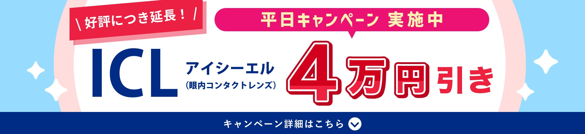 平日限定キャンペーン ICL4万円引き