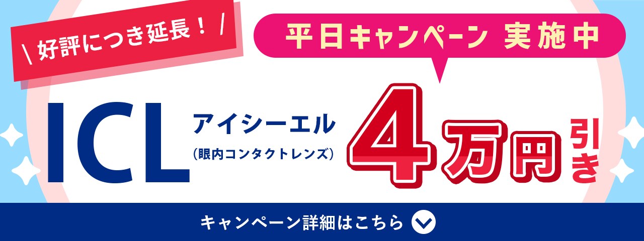 平日限定キャンペーン ICL4万円引き