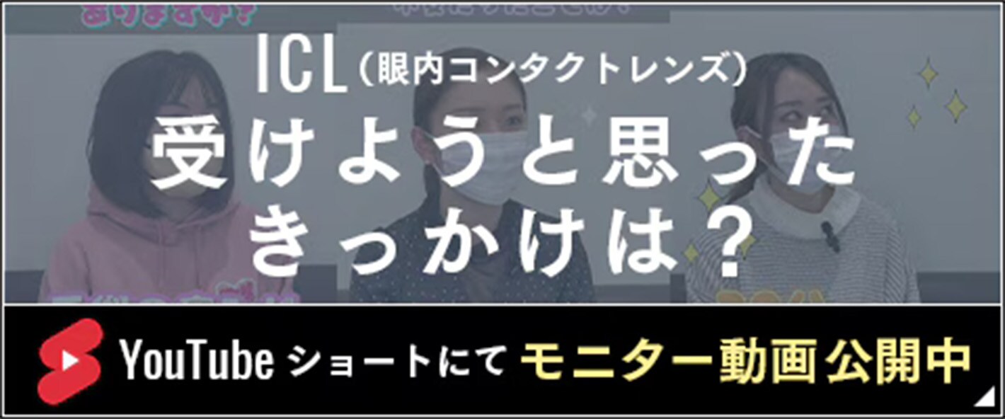 ICL（眼内コンタクトレンズ）を受けた方のモニター動画