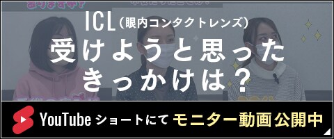 ICL（眼内コンタクトレンズ）を受けた方のモニター動画