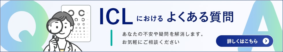 ICLにおけるよくある質問