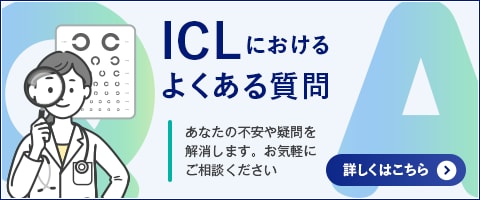 ICLにおけるよくある質問
