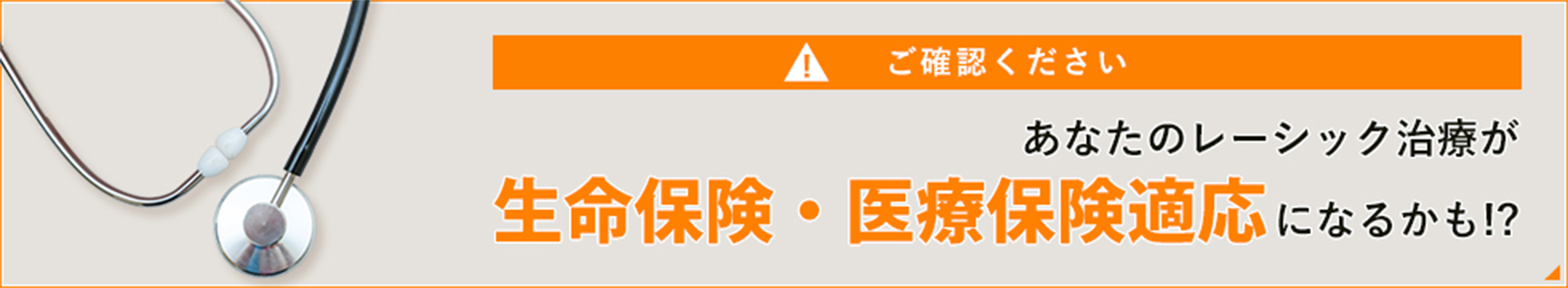 ご確認ください！　あなたのレーシック治療が生命保険・医療保険適応になるかも！？