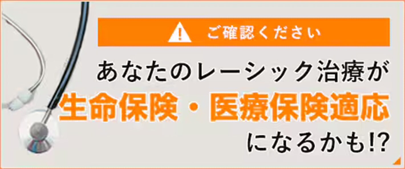 ご確認ください！　あなたのレーシック治療が生命保険・医療保険適応になるかも！？