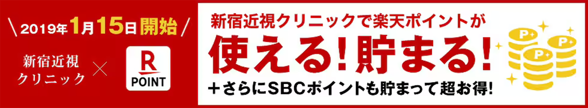 新宿近視クリニックで楽天ポイントが使える！貯まる！