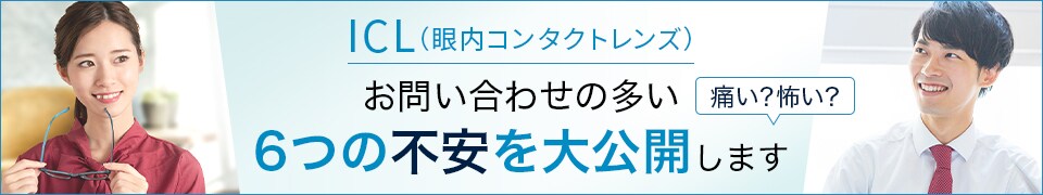 ICLは怖い？お問い合わせの多いの６つの不安を大公開します